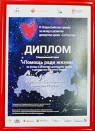 Диплом специального приза «Помощь ради жизни» IX Всероссийской премии за вклад в развитие донорства крови «СоУчастие» (2021 г.)