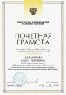 Почетная грамота Министерства здравоохранения Российской Федерации (2013 г.) — Калмыкова Ольга Сергеевна