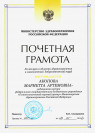 Почетная грамота Министерства здравоохранения Российской Федерации (2014 г.) — Акопова Мариетта Артемовна