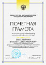 Почетная грамота Министерства здравоохранения Российской Федерации (2014 г.) — Берестенкова Татьяна Александровна