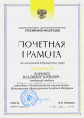 Почетная грамота Министерства здравоохранения Российской Федерации (2016 г.) — Зоренко Владимир Юрьевич