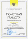 Почетная грамота Министерства здравоохранения Российской Федерации (2016 г.) — Киреева Анна Аркадьевна