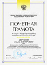 Почетная грамота Министерства здравоохранения Российской Федерации (2015 г.) — Пырикова Ольга Викторовна
