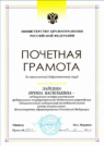 Почетная грамота Министерства здравоохранения Российской Федерации (2021 г.) — Зайцева Ирина Васильевна