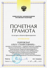 Почетная грамота Министерства здравоохранения Российской Федерации (2013 г.) — Покровская Ольга Станиславовна