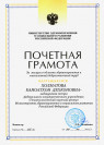 Почетная грамота Министерства здравоохранения Российской Федерации (2011 г.) — Холматова Каноатхон Дехконовна