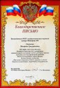 Letter of gratitude from the State Government Institution, Employment Center of the Northern Administrative District of the City of Moscow (2014)