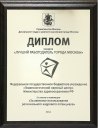 Diploma of the competition "The Best Employer of the City of Moscow" (2014)
