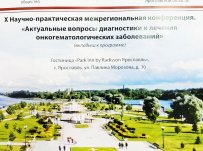 ФГБУ «НМИЦ гематологии» Минздрава России. Эксперты НМИЦ гематологии поделились уникальным опытом