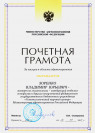 Почетная грамота Министерства здравоохранения Российской Федерации (2013 г.) — Зоренко Владимир Юрьевич