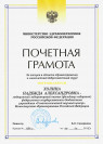 Почетная грамота Министерства здравоохранения Российской Федерации (2015 г.) — Холина Надежда Александровна