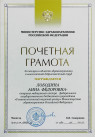 Почетная грамота Министерства здравоохранения Российской Федерации (2016 г.) — Лободина Анна Федоровна