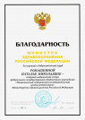 Благодарность Министра здравоохранения Российской Федерации (2021 г.) — Ромашкина Наталья Николаевна