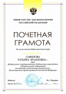 Почетная грамота Министеррства здравоохранения Российской Федерации (2021 г.) — Сафонова Татьяна Исааковна