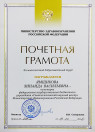 Почетная грамота Министерства здравоохранения Российской Федерации (2016 г.) — Ямщикова Зинаида Васильевна