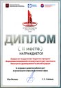 Диплом конкурса «Лучший работодатель города Москвы 2018» (2018 г.)