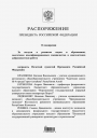 Благодарность Президента Российской Федерации коллективу ФГБУ «Гематологический научный центр» (2017 г.)