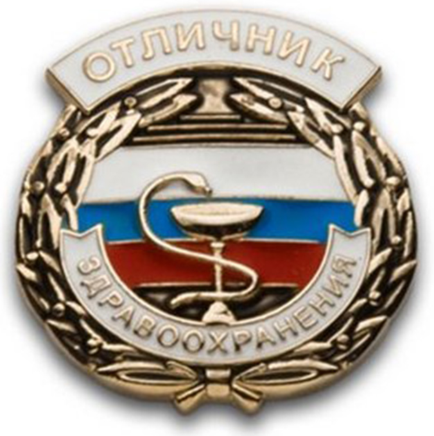 Нагрудный знак «Отличник здравоохранения» (2016 г.)